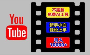 AI工具玩转海外YouTube项目,不露脸,新手小白轻松上手,手把手教你月入1w+【揭秘】-世康聊项目