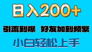 (11629期)s粉变现玩法,一单200+轻松日入1000+好友加到屏蔽-世康聊项目