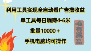 (11630期)利用工具实现全自动看广告撸收益,单工具每日躺赚4-6米 ,批量10000+…-世康聊项目