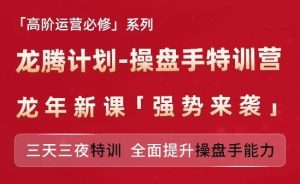 亚马逊高阶运营必修系列,龙腾计划-操盘手特训营,三天三夜特训 全面提升操盘手能力-世康聊项目