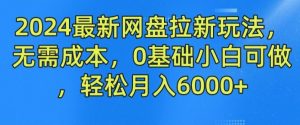 2024最新网盘拉新玩法，无需成本，0基础小白可做，轻松月入6000+【揭秘】-世康聊项目