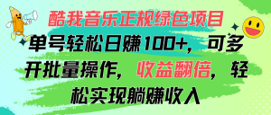 （11637期）酷我音乐正规绿色项目，单号轻松日赚100+，可多开批量操作，收益翻倍，…-世康聊项目