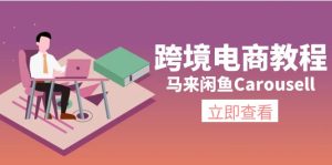 （11639期）跨境电商教程：马来闲鱼Carousell：环境/邮箱/电话解决/产品上传及流量-世康聊项目