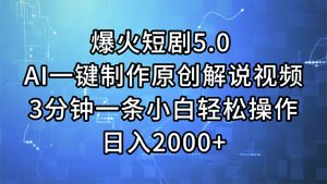 (11649期)爆火短剧5.0 AI一键制作原创解说视频 3分钟一条小白轻松操作 日入2000+-世康聊项目