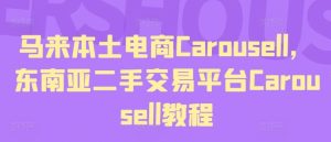 马来本土电商Carousell，东南亚二手交易平台Carousell教程-世康聊项目