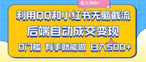 利用QQ和小红书无脑截流拼多多助力粉，不用拍单发货，后端自动成交变现，日入500+【揭秘】-世康聊项目