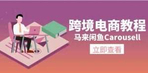 马来闲鱼Carousell跨境电商教程：环境/邮箱/电话解决/产品上传及流量-世康聊项目