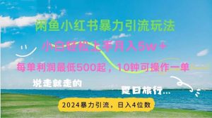 (11650期)2024暑假赚钱项目小红书咸鱼暴力引流,简单无脑操作,每单利润500+,…-世康聊项目