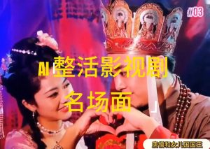 （11652期）AI整活“影视名场面”发一条爆一条，无脑撸分成收益，日入1000+-世康聊项目