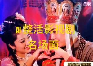 AI整活“影视名场面”发一条爆一条,无脑撸分成收益,日入1k【揭秘】-世康聊项目