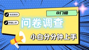 0门槛问卷调查,小白分分钟上手,轻松日入2张-世康聊项目