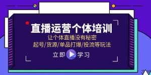 直播运营个体培训,让个体直播没有秘密,起号/货源/单品打爆/投流等玩法-世康聊项目