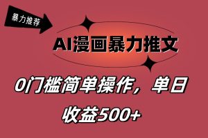 （11674期）AI漫画暴力推文，播放轻松20W+，0门槛矩阵操作，单日变现500+-世康聊项目