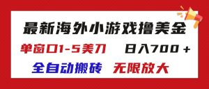 (11675期)最新海外小游戏全自动搬砖撸U,单窗口1-5美金, 日入700+无限放大-世康聊项目