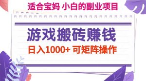 (11676期)游戏搬砖赚钱副业项目,日入1000+ 可矩阵操作-世康聊项目