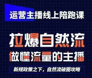 运营主播线上陪跑课,从0-1快速起号,猴帝1600线上课(更新24年7月)-世康聊项目