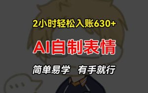 2小时轻松入账630+赚钱项目，手把手教你做AI自制表情，简单易学有手就行【揭秘】-世康聊项目