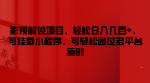 影视解说项目,轻松日入几百+,可挂载小程序,可轻松通过多平台原创-世康聊项目