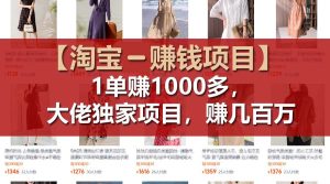【淘宝赚钱项目】1单可赚1000多，大佬独家项目，年赚几百万-世康聊项目