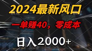 (11696期)2024最新风口项目,一单40,零成本,日入2000+,小白也能100%必赚-世康聊项目