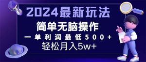 （11699期）2024最新的项目小红书咸鱼暴力引流，简单无脑操作，每单利润最少500+-世康聊项目