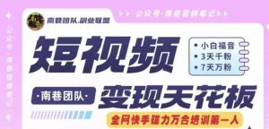 短视频变现天花板快手磁力万合掘金，3天千粉，7天万粉，独家过原创搬运技术，一刀不剪-世康聊项目