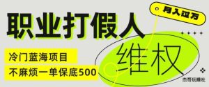 职业打假人电商维权揭秘,一单保底500,全新冷门暴利项目【仅揭秘】-世康聊项目