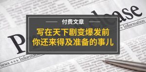 (11702期)某付费文章《写在天下剧变爆发前,你还来得及准备的事儿》-世康聊项目