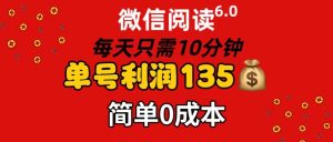 （11713期）微信阅读6.0，每日10分钟，单号利润135，可批量放大操作，简单0成本-世康聊项目