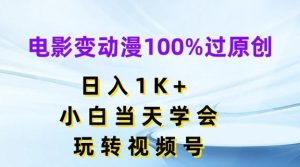 电影变动漫100%过原创，日入1K+，小白当天学会，玩转视频号【揭秘】-世康聊项目