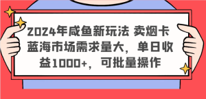 2024年咸鱼新玩法 卖烟卡 蓝海市场需求量大，单日收益1000+，可批量操作-世康聊项目