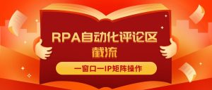 （11724期）抖音红薯RPA自动化评论区截流，一窗口一IP矩阵操作-世康聊项目