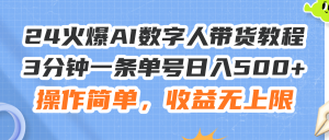 （11737期）24火爆AI数字人带货教程，3分钟一条单号日入500+，操作简单，收益无上限-世康聊项目