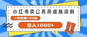 (11742期)小红书卖公务员考试虚拟资料,一单净赚100,日入1000+-世康聊项目