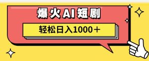 （11740期）AI爆火短剧一键生成原创视频小白轻松日入1000＋-世康聊项目