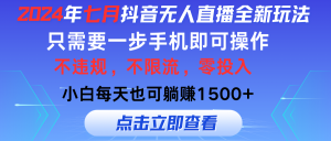 (11756期)2024年七月抖音无人直播全新玩法,只需一部手机即可操作,小白每天也可…-世康聊项目