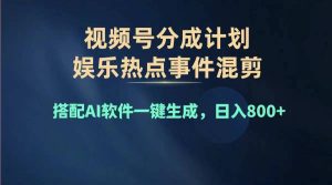 (11760期)2024年度视频号赚钱大赛道,单日变现1000+,多劳多得,复制粘贴100%过…-世康聊项目