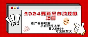（11772期）2024最新全自动挂机项目，看广告得收益小白轻松上手，日入300+ 可无限放大-世康聊项目