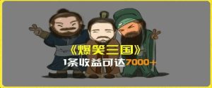 一条视频爆7000+收益，AI恶搞三国整活影片全流程版本科普，基本看了就可以学会【揭秘】-世康聊项目