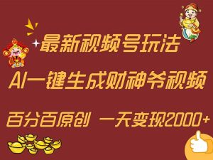 (11787期)最新AI一键生成财神爷,玩转各大平台,百分百原创,小白轻松上手,一天…-世康聊项目