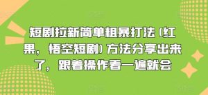 短剧拉新简单粗暴打法(红果,悟空短剧)方法分享出来了,跟着操作看一遍就会-世康聊项目
