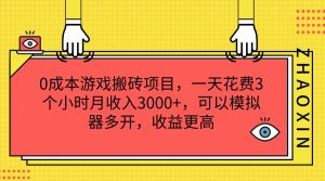 0成本游戏搬砖项目,一天花费3个小时月收入3000+,可以模拟器多开,收益更高-世康聊项目