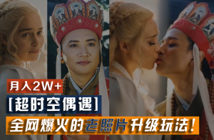 【超时空偶遇】全网爆火的老照片升级玩法!小白月入2w+,一部手机就可以搞定-世康聊项目