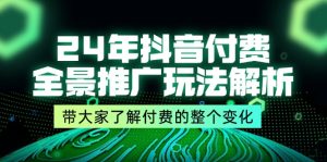 (11801期)24年抖音付费 全景推广玩法解析,带大家了解付费的整个变化 (9节课)-世康聊项目