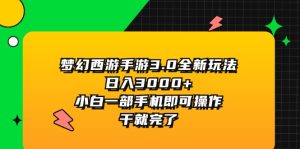 (11804期)梦幻西游手游3.0全新玩法,日入3000+,小白一部手机即可操作,干就完了-世康聊项目