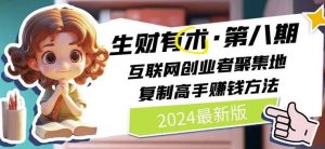 2024生财有术·第八期 互联网创业者聚集地,复制高手赚钱方法(7月更新)-世康聊项目