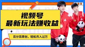 利用明星八卦视频,赚视频号分成计划收益,操作简单,还有千粉号额外变现,轻松月入过W【揭秘】-世康聊项目