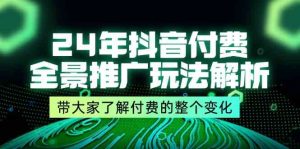 24年抖音付费全景推广玩法解析，带大家了解付费的整个变化 (9节课)-世康聊项目