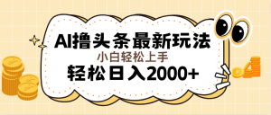 （11814期）AI撸头条最新玩法，轻松日入2000+无脑操作，当天可以起号，第二天就能…-世康聊项目