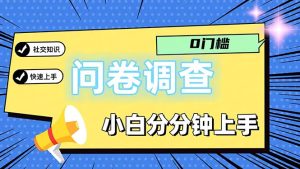 （11815期）问卷5.0，每天花点时间，日入100＋多做多得，操作简单适合大众-世康聊项目